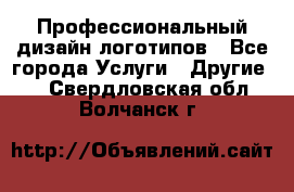 Профессиональный дизайн логотипов - Все города Услуги » Другие   . Свердловская обл.,Волчанск г.